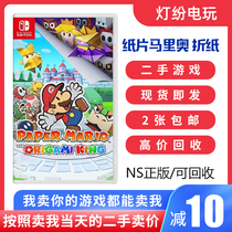 Spot Nintendo second-hand Switch game NS paper Mario Origami king paper Mary Chinese