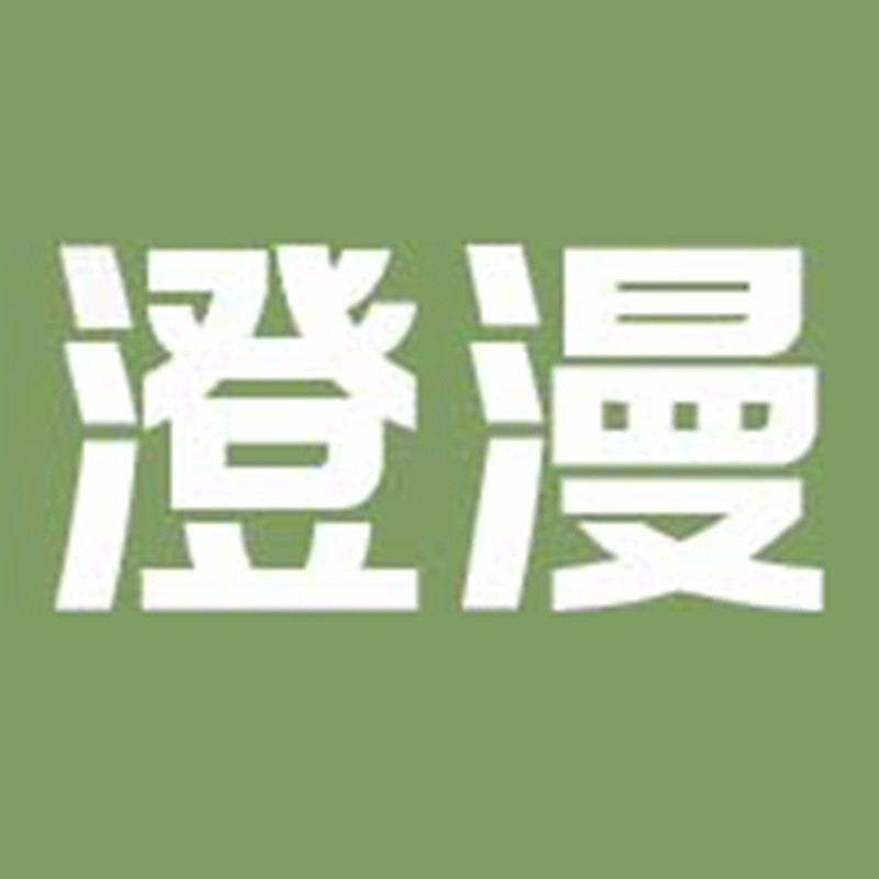 澄漫杂货铺
