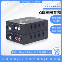 Voice broadcast grade 2-way audio forward one-way optical transceiver lotus head to fiber optic transceiver photoelectric conversion 1 pair