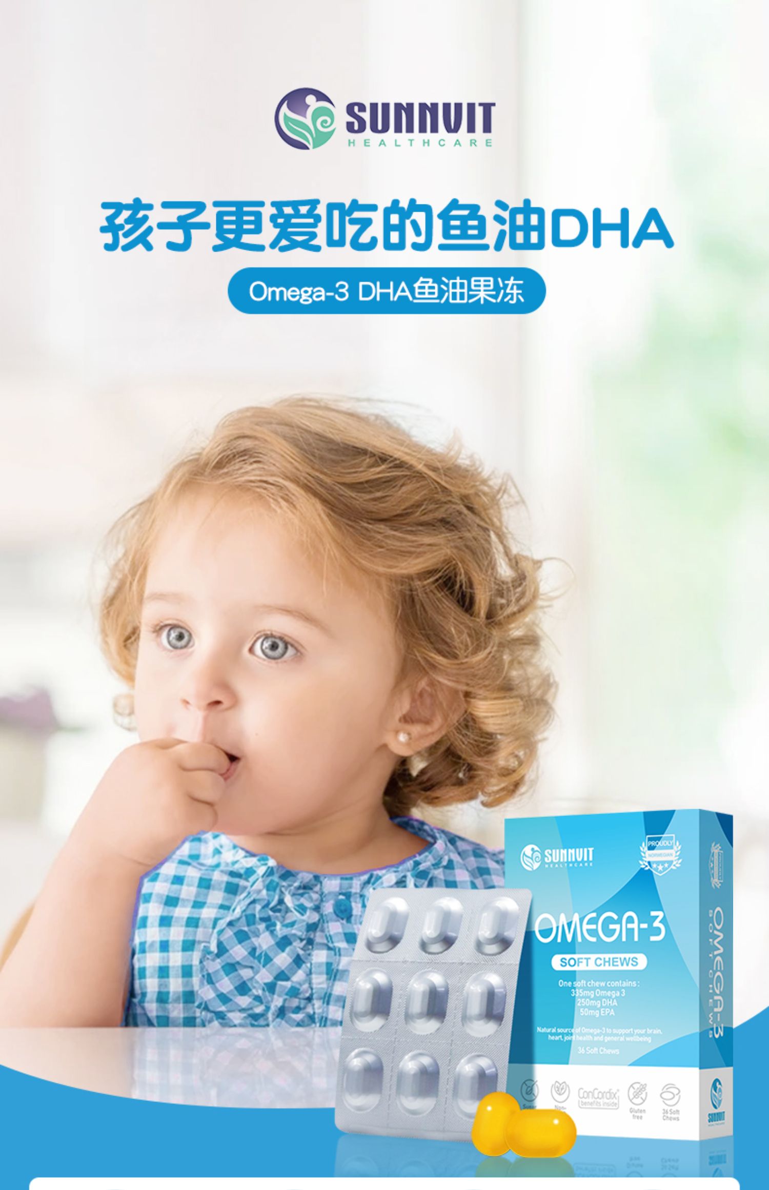 Sunnvit挪威深海鱼油omega3果冻DHA记忆力学