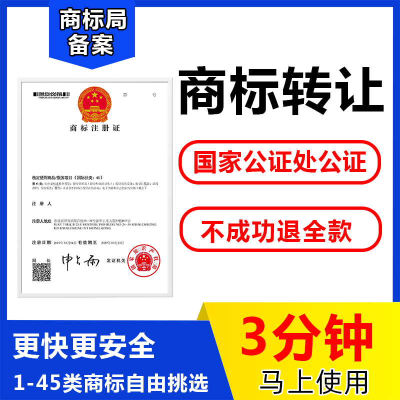 (Filing agency) trademark transfer 3 5 9 25 30 43 categories of sale and purchase brand registration for sale