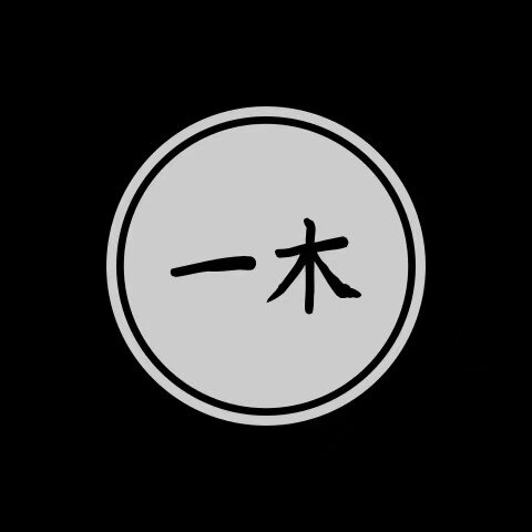 一木匠承