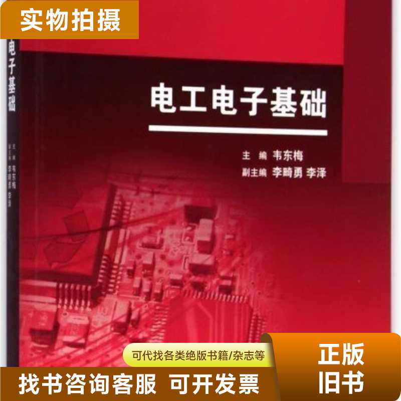 电工电子基础 韦东梅 高等教育出版社 9787040416787 正版旧书/韦