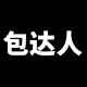 包达人生活馆的LOGO