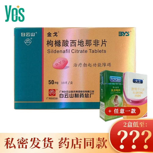Каждая коробка такая же низкая, как?Пересечение】 Baiyunshan Jin ge citrate citronaine naita 50 мг*10 таблетки/коробка подходят для обработки эректильной дисфункции