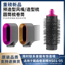 Suitable for Dyson curling iron pre-shaped nozzle drying cover anti-flying hair smoothing cylinder comb roller fluffy household