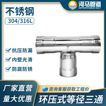 304 stainless steel ring pressure equal diameter three-way joint 316 variable diameter three-way fire engineering water supply and drainage pipe connection