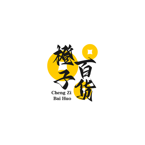 橙子百货精品小铺