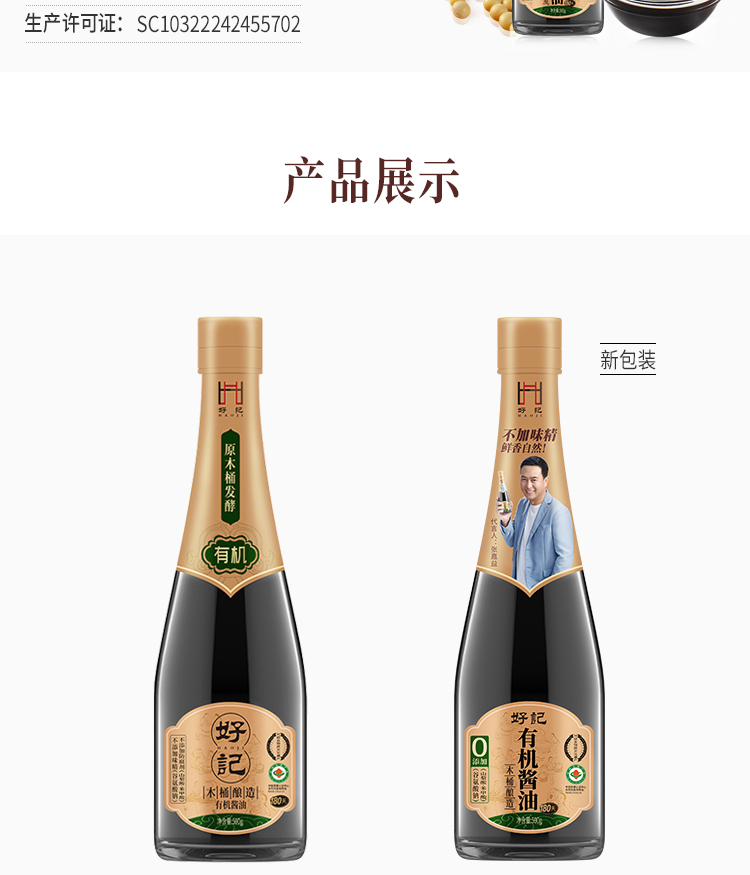 好记零添加有机酱油500ml*2