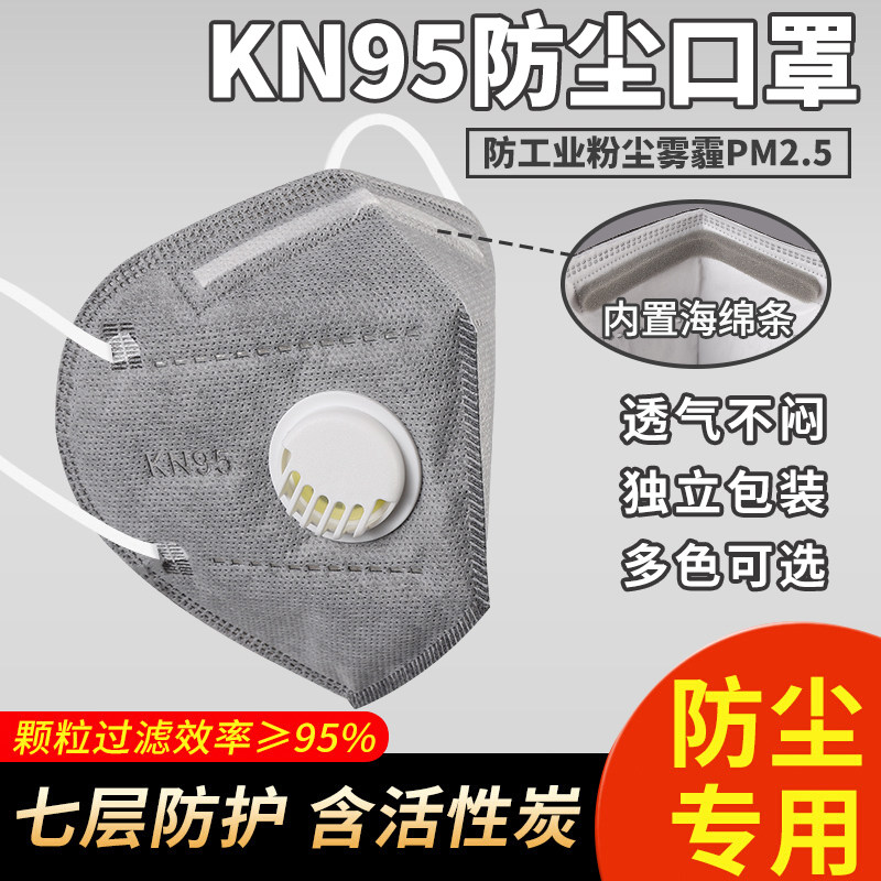 KN95活性炭口罩防尘工业粉尘甲醛呼吸阀透气易呼吸打磨电焊工专用