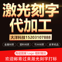 Laser Marking Metal Lettering Processing Service Hardware Plastic Gift Engraving Pattern Serial Number QR Code Nameplate