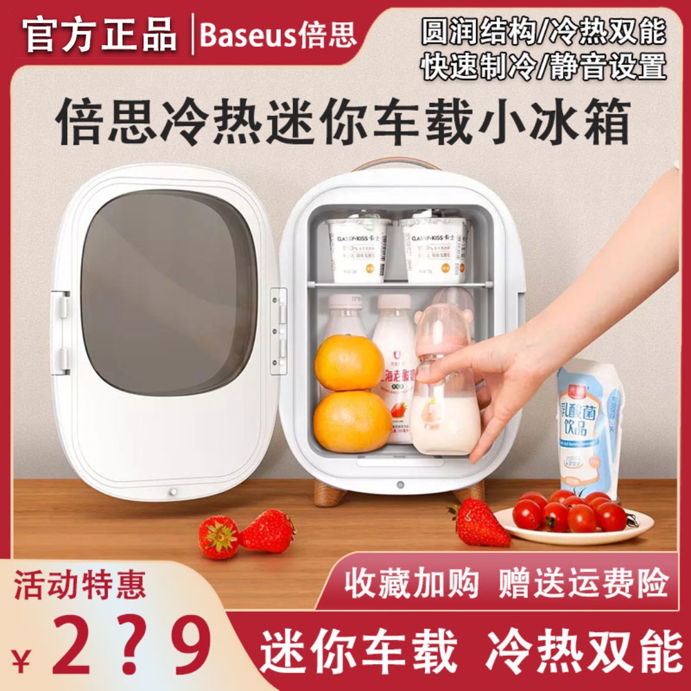 Baseus car mini refrigerator student dormitory mask cosmetic refrigerator cold and hot box suitable for millet white