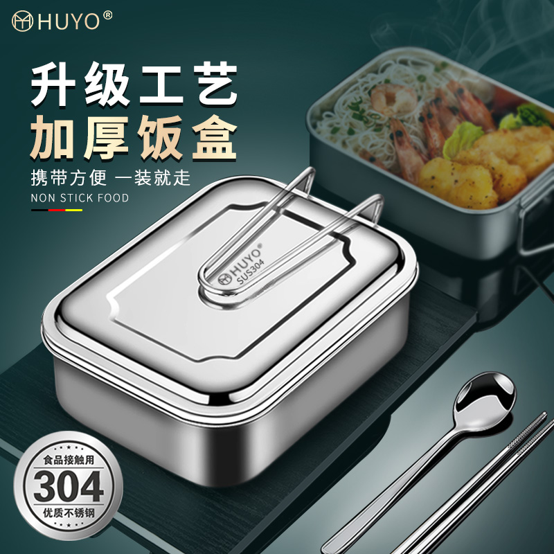 HUYO304 stainless steel lunch box food grade square with lid lunch box office worker size student canteen dining box
