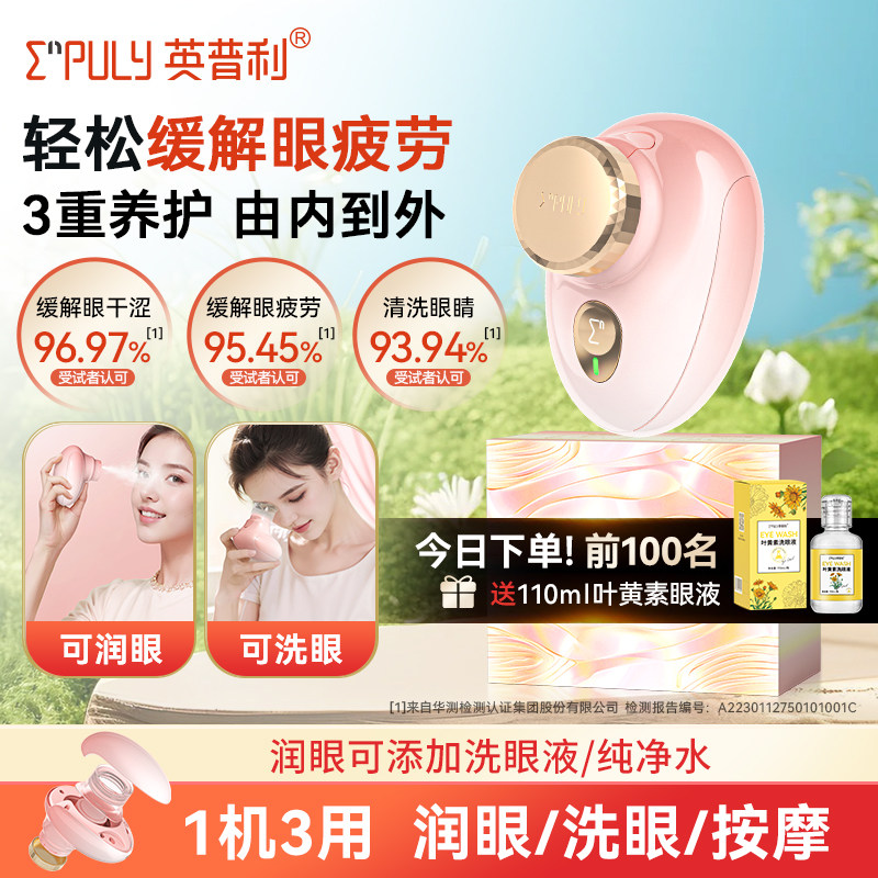 【抖音同款】英普利洗眼仪护眼喷雾化仪缓解眼部疲劳干眼症洗眼器