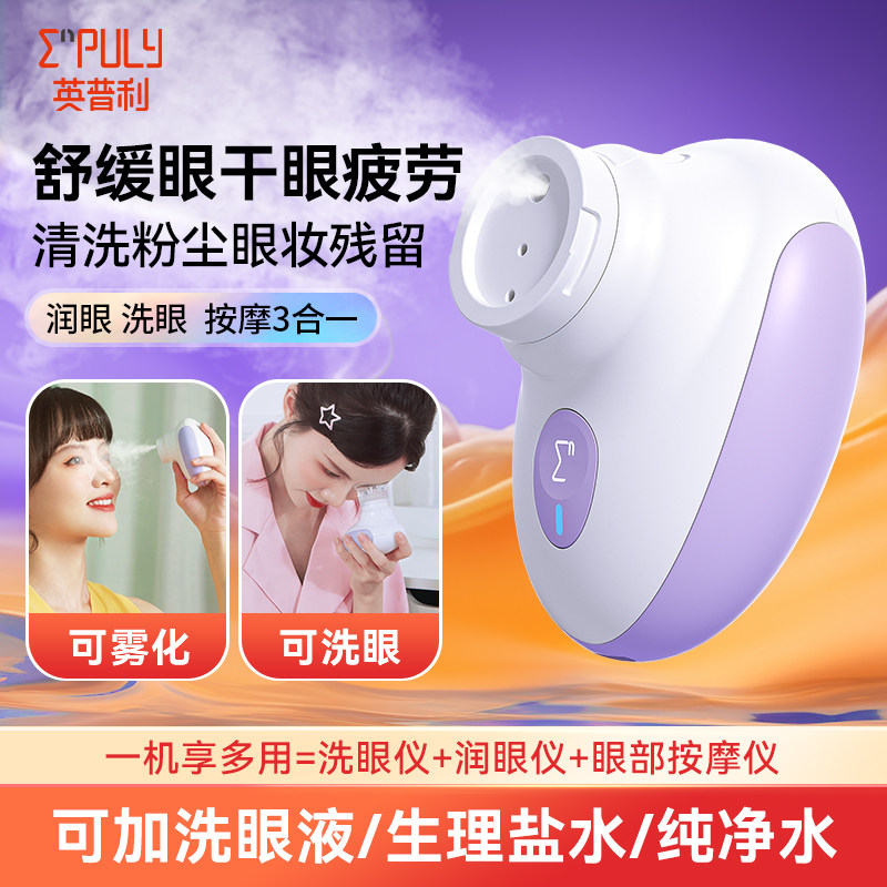 【雪瑞姑姑同款洗眼器】英普利雾化洗眼仪润眼仪微米缓解眼部疲劳