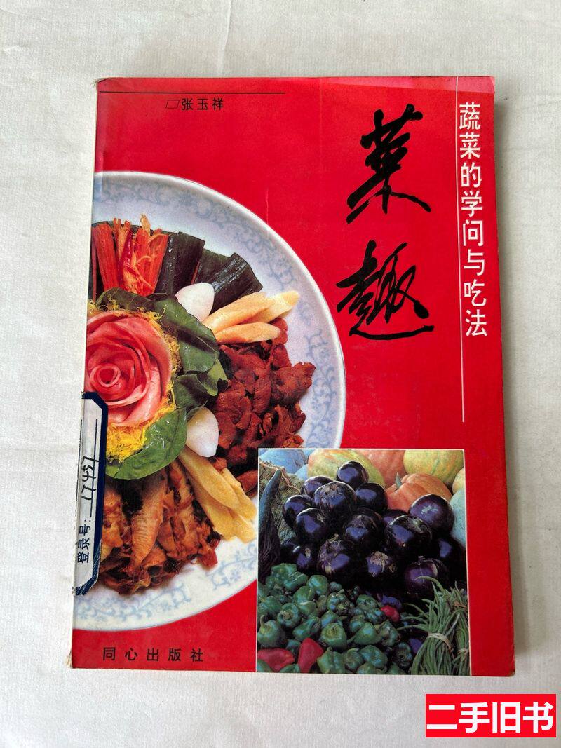 蔬菜的学问与吃法》张玉祥著，你真的会吃蔬菜吗？-行业/职业英语-淘宝好物网