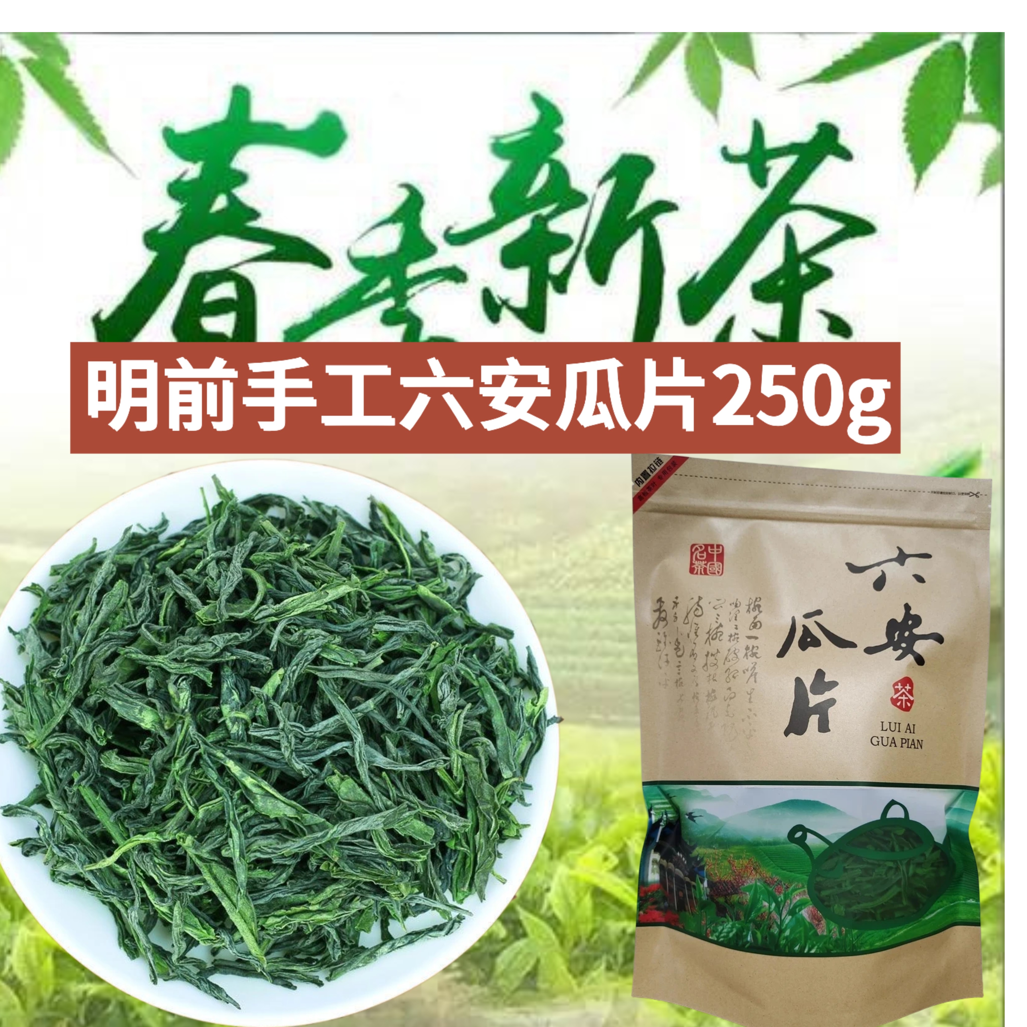 清明節前の高級手作り六安瓜種茶、2026年新春茶、250g入り、香りが強く、抽出時間が長い、安徽省産緑茶。