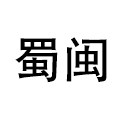 蜀闽企业店食品企业店
