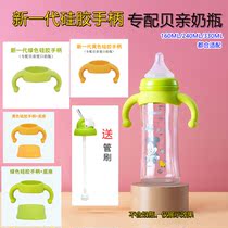 Suitable for Beiqin baby bottle handle accessories wide-caliber glass PPSU imported domestic baby bottle fixed handle