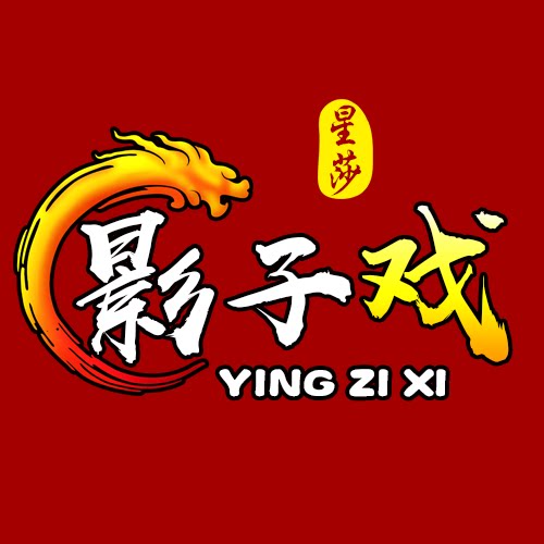星莎影子戏