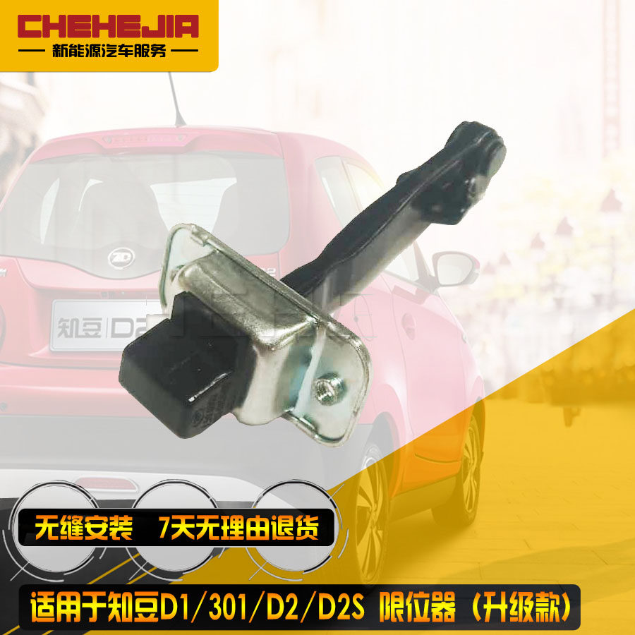 Suitable for Zhidou new energy vehicle 301D1D2s door lever to open abnormal sound glass electroplating door limiter