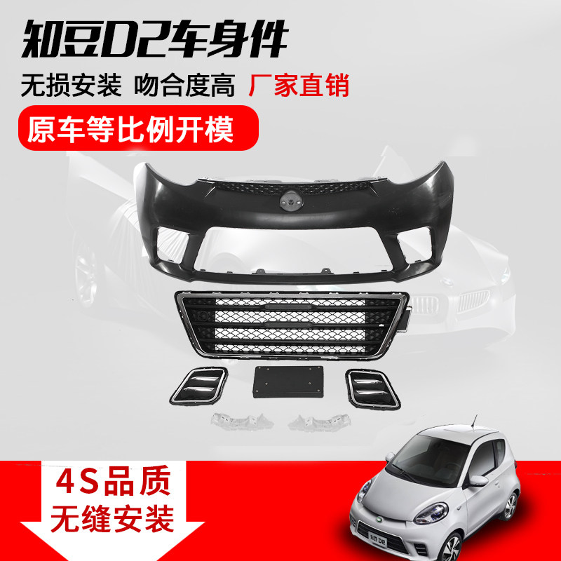 Suitable for Zhidou D2 front bumper, front grille, fog light frame, license plate frame, bracket, surround, front bumper