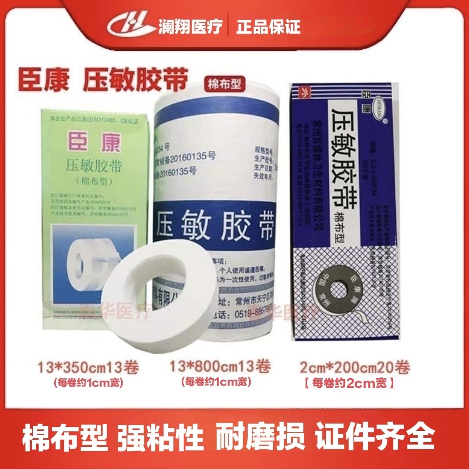 臣康压敏胶带棉布型医用橡皮膏高粘度胶布低过敏纯棉透气车轮胶布