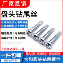 Yamato pan head cross drill tail wire Yamato round head self-tapping screw national standard galvanized dovetail screw m4 2m4 8