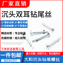 Yamato countersunk head double ear drill tail screw cross galvanized self-drilling self-tapping screw dovetail cement board calcium silicate special