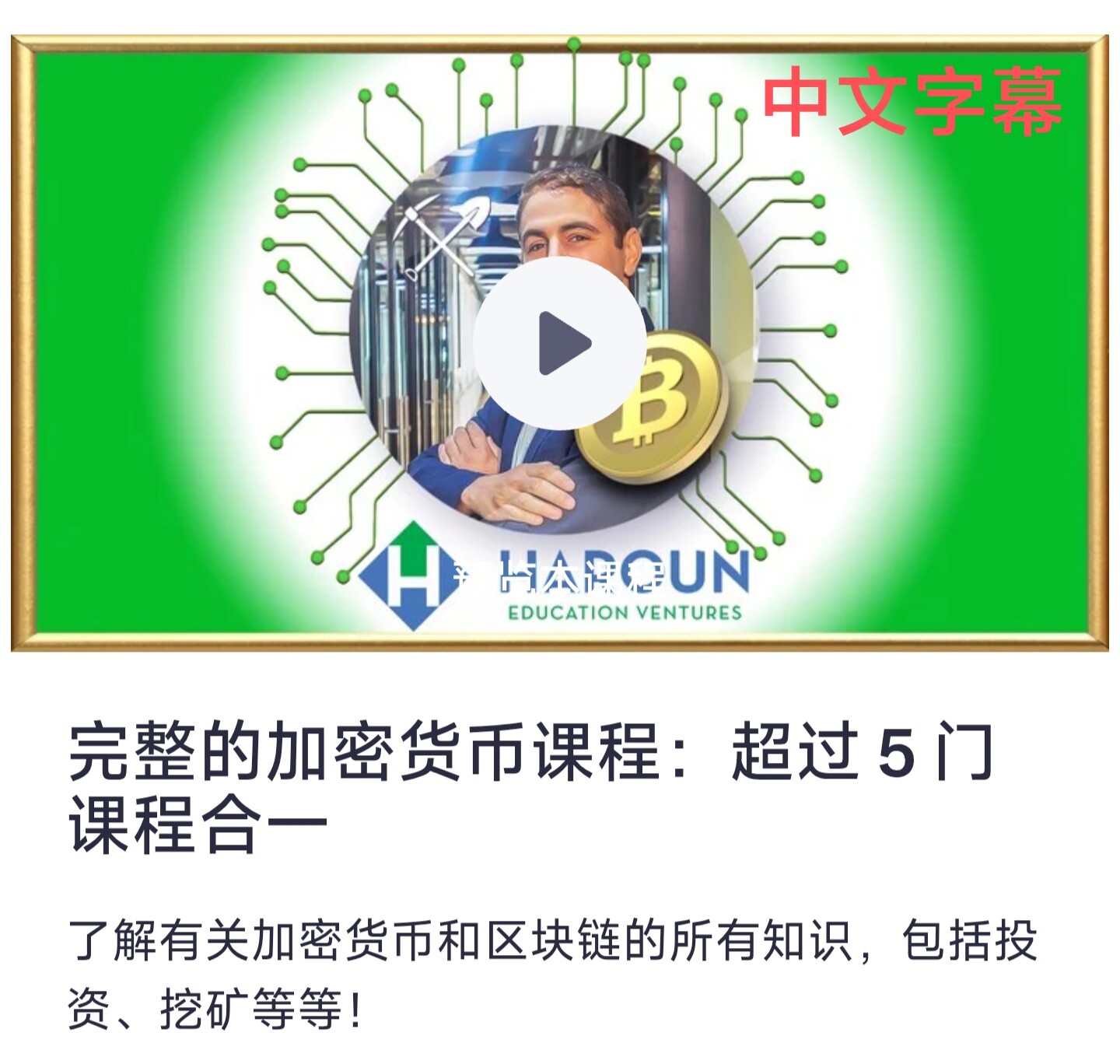 完整的加密货币课程金融学区块链挖矿5门课程合中文字幕视频教程