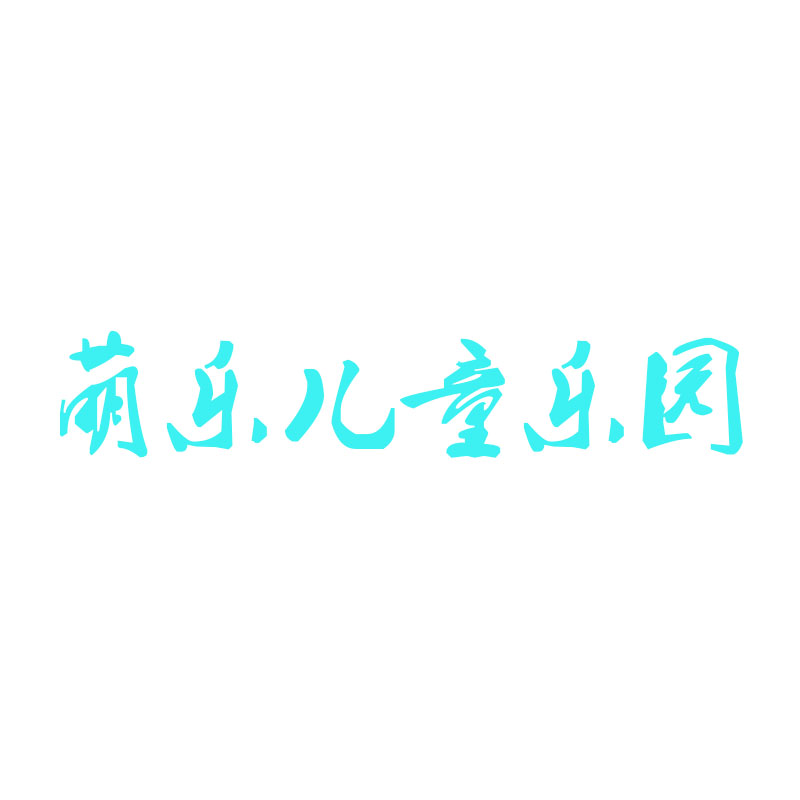 萌乐儿童乐园