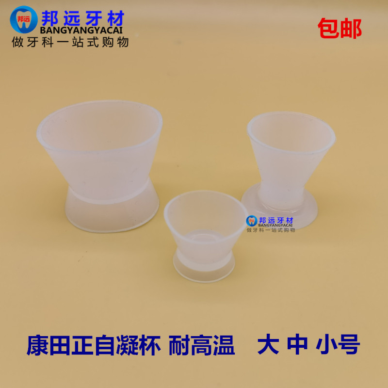 牙科自凝杯硅橡胶调碗硅胶杯康田正自凝调拌杯橡粘固粉调拌杯包邮