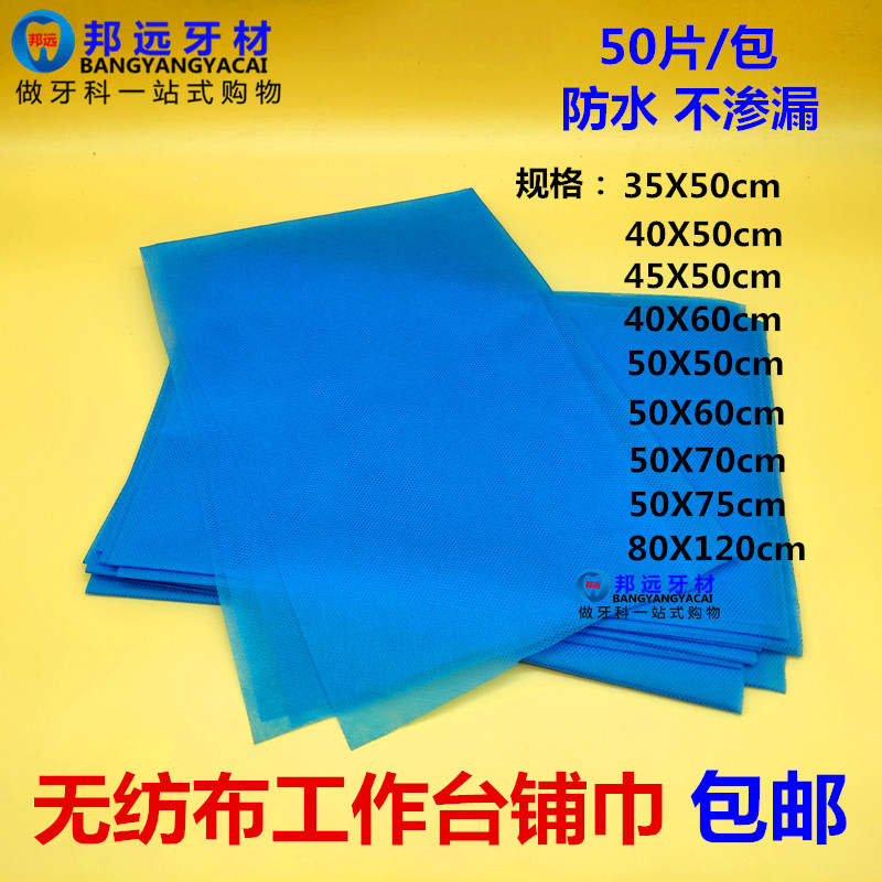 牙科铺巾一次性牙椅工作台防护垫桌布无纺布中单防水手术台布包邮