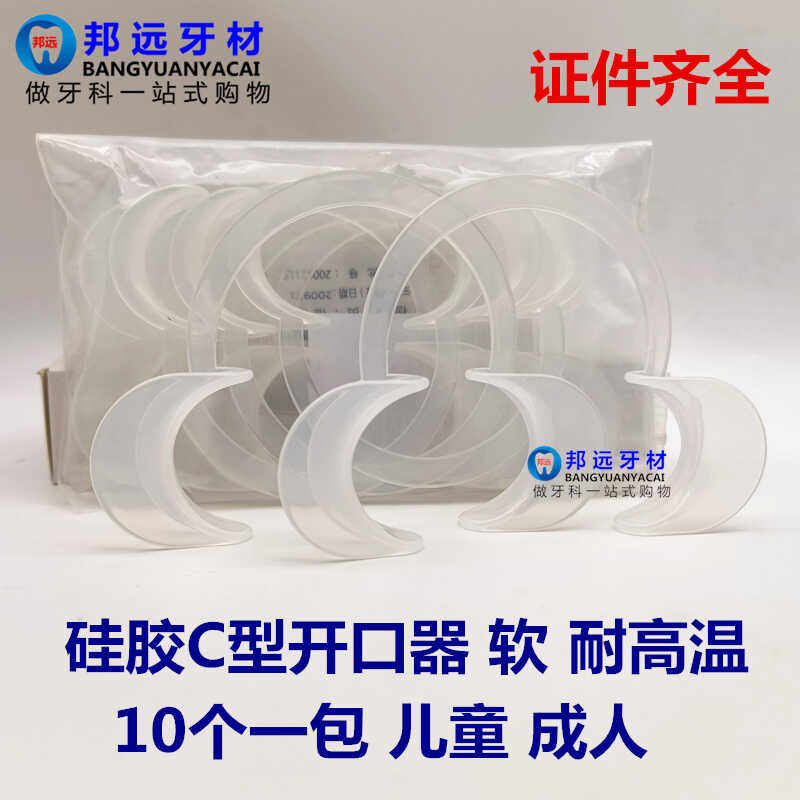 牙科开口器 耐高温消毒 软质C型扩口器 牙齿美白张口器口撑开口器