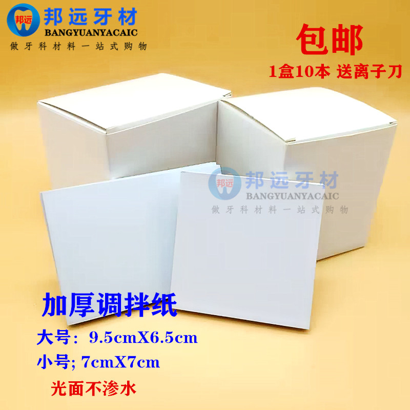 牙科一次性粘固粉调拌纸加厚调和纸/取样纸齿科粘固粉调刀调板纸