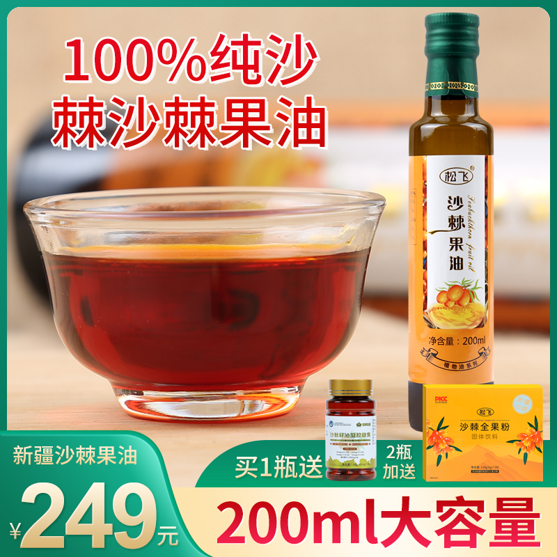 Pine flying sea buckthorn oil 200ml official flagship store sea buckthorn fruit oil non-seed oil edible non-external essential oil