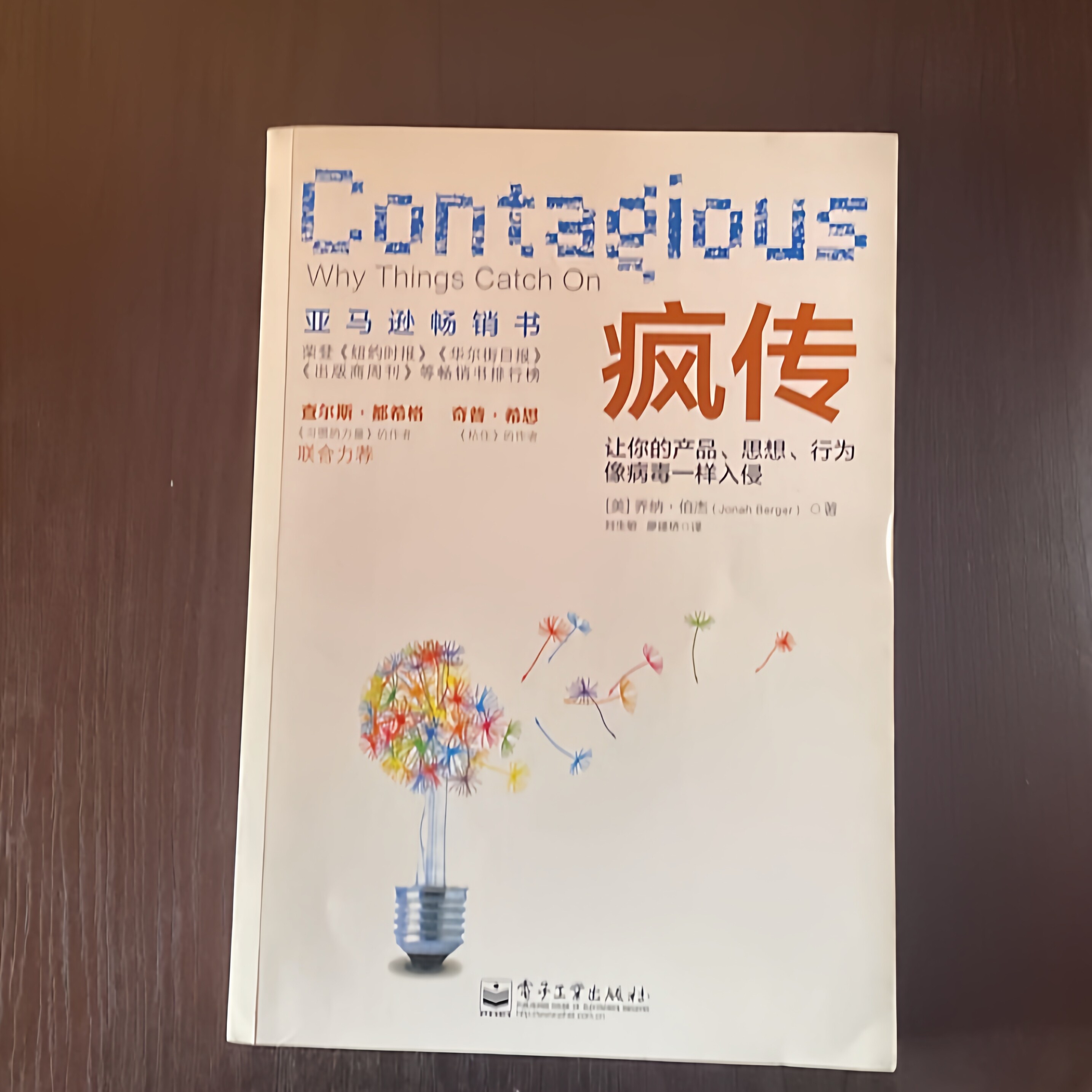 正版旧书 疯传：让你的产品、思想、行为像病毒一样入侵 [美]乔纳·伯杰/著电子工业出版社 2014版