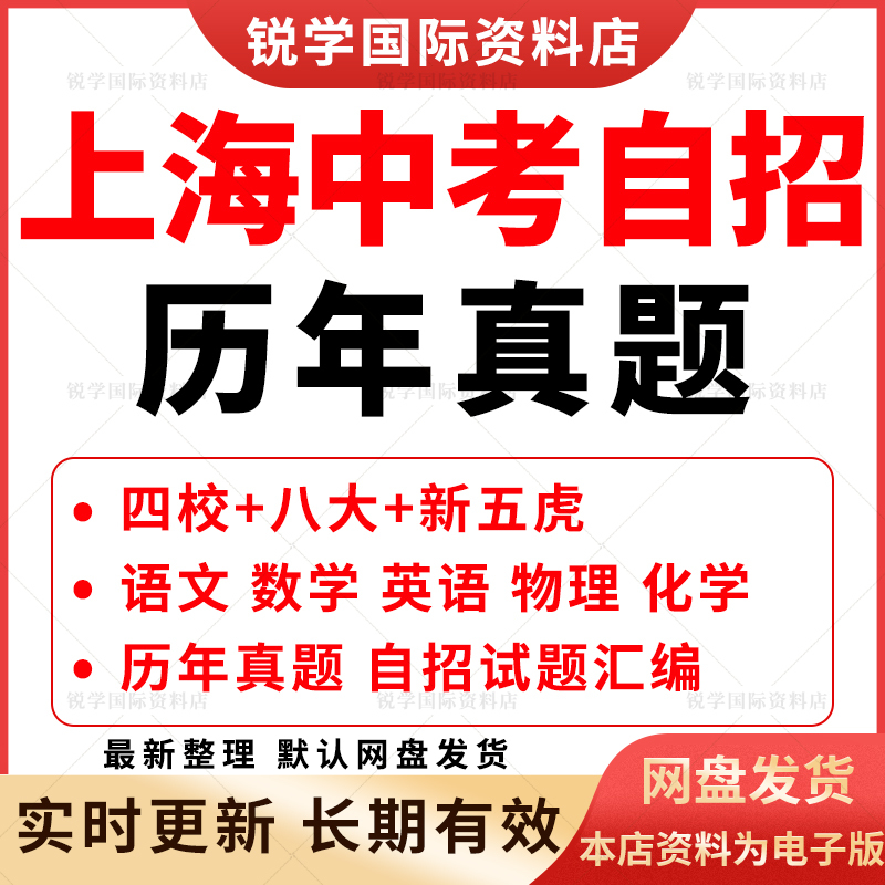 Shanghai High School Entrance Exam Self-Admission Test Papers from the Four Prestigious Schools, the Eight New Top Schools, and the Five Top High Schools, Including the Latest Electronic Version Pdf Shanghai High School Entrance Exam Self-Admission Test Papers from the Four Prestigious Schools, the Eight New Top Schools, and the Five Top High Schools, Including the Latest Electronic Version Pdf