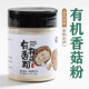 Qing Mushroom Organic Mushroom Powder No Additives Fresh Mushroom Powder Seasoning Mixed Rice Ingredients for Baby and Toddler Recipes