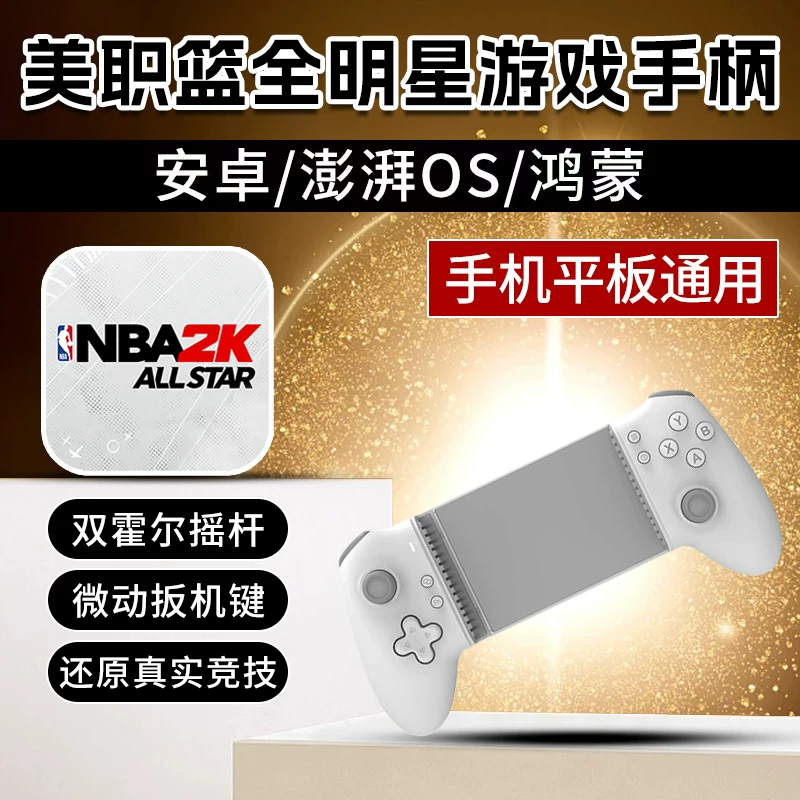 Huawei Hongmeng 6.1 NBA All-Star Game Controller, самый мощный NBA2K Streetball Party Slam Dunk периферия