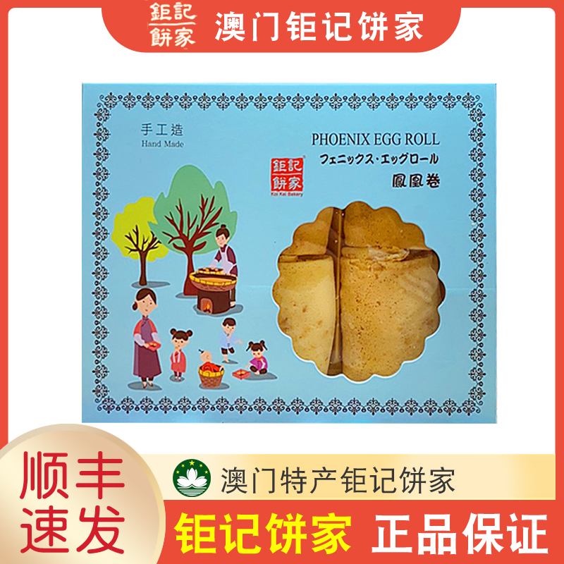 (Shun Feng Anti-fall Carton) Macao Special Product Juji Cake Home Letter Original Phoenix Roll Gift Box 210g