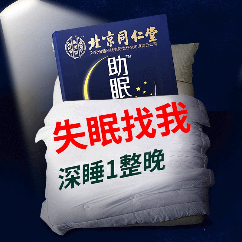 Beijing Tongrentang sleep aid sleep paste