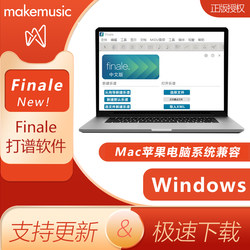 Finale打谱软件27五线谱钢琴吉他鼓谱制谱程序支持Win/Mac