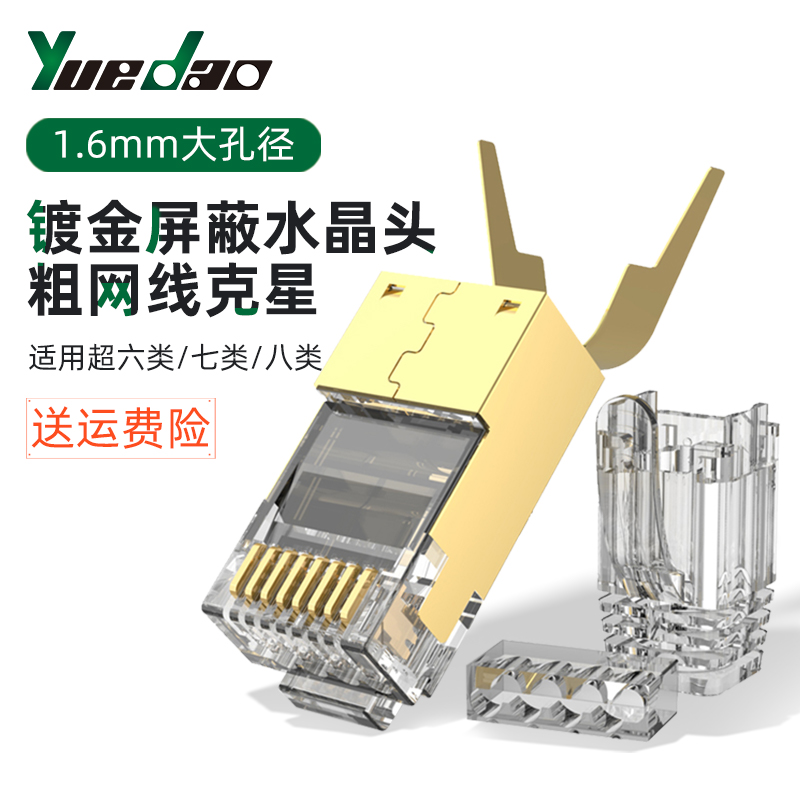 Crystal head tenmegabit shielded network head cat6a ultra - seven network AP panel router eight class 50U tail clamp