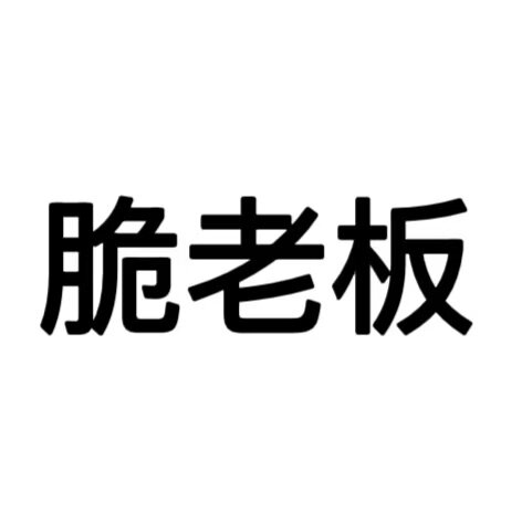 脆老板零食工厂店