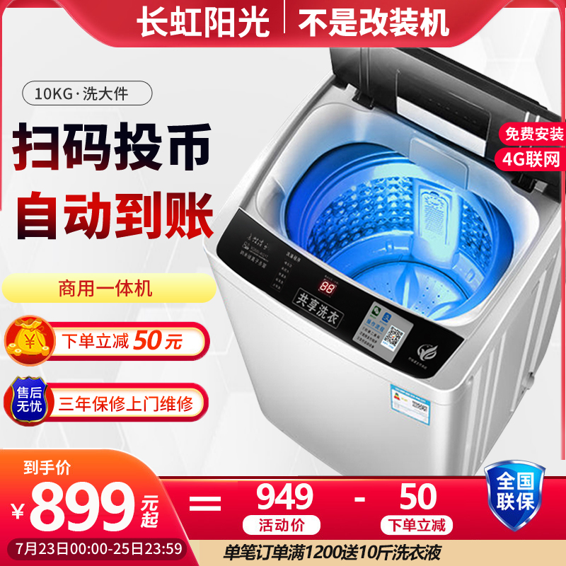 Long Iridescent Sunshine 10 kg Sweep Code Slot Washing Machine Full Automatic Wave Wheel Commercial Pay Self-service Rental House Share