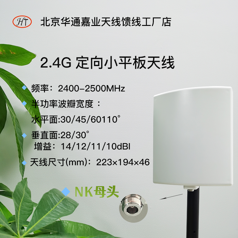 Huatong Jiaye 2 4G directional small flat-panel antenna 30 degrees -110 degrees coverage wireless WIFI bridge coverage antenna