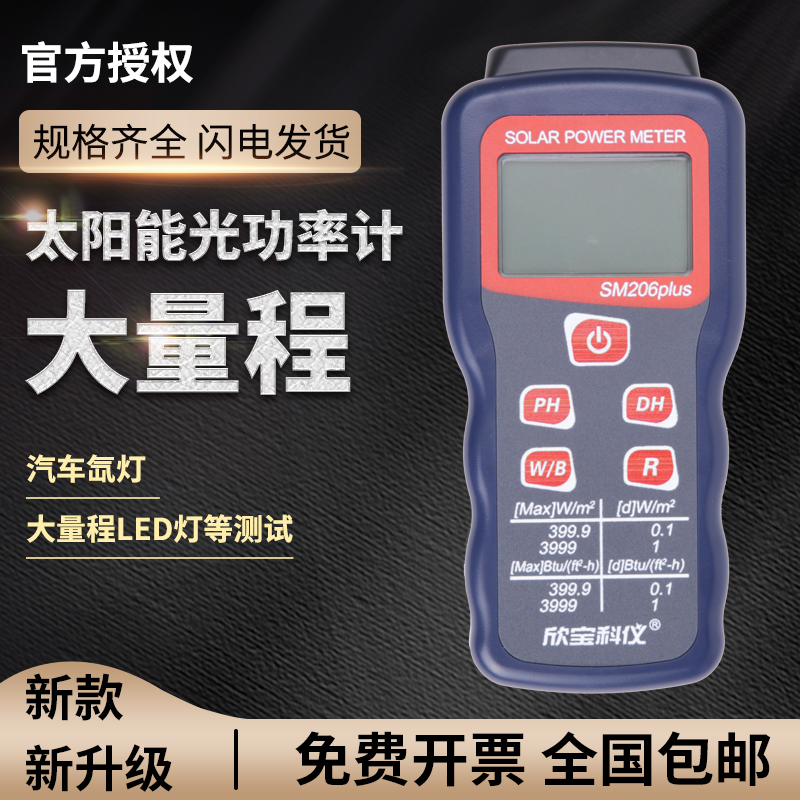 Xinbao SM206 太陽光発電メーター キセノンランプ 太陽光発電パネル強度検出 UV照射計 照度計