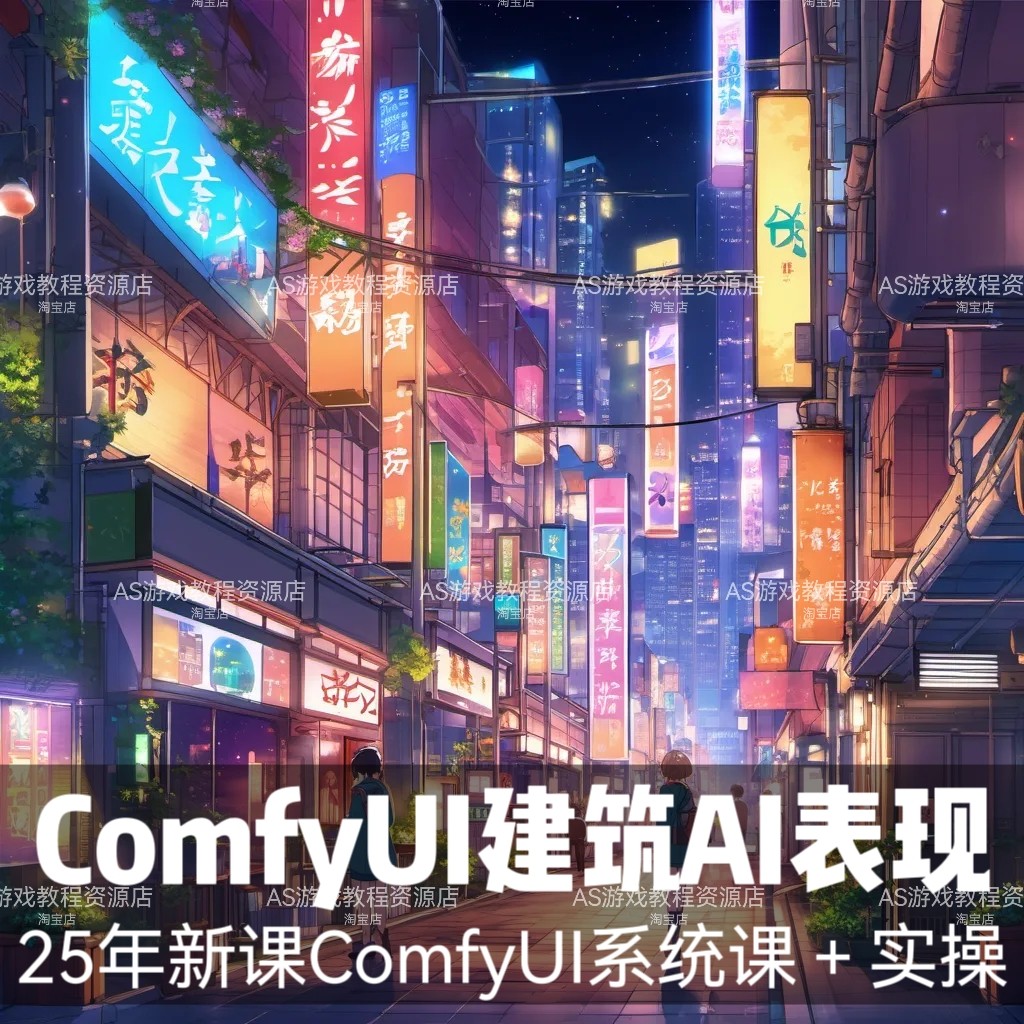 25年ComfyUI建筑AI表现课程 核心理论软件基础进阶工作流图纸迁移_ai游戏_淘宝游戏网