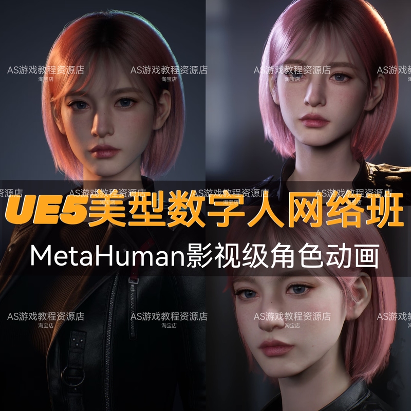25-Year Ue5 Digital Human Character Online Course Metahuman Model Material Rendering Action Expression Capture Course 25-Year Ue5 Digital Human Character Online Course Metahuman Model Material Rendering Action Expression Capture Course